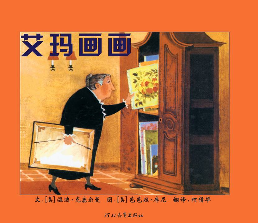 艾玛画画 (01),绘本,绘本故事,绘本阅读,故事书,童书,图画书,课外阅读